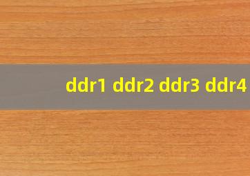 ddr1 ddr2 ddr3 ddr4